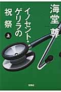 イノセント・ゲリラの祝祭 (上) (宝島社文庫)