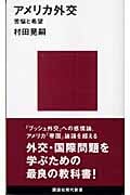アメリカ外交 苦悩と希望 (講談社現代新書)
