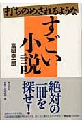 打ちのめされるようなすごい小説