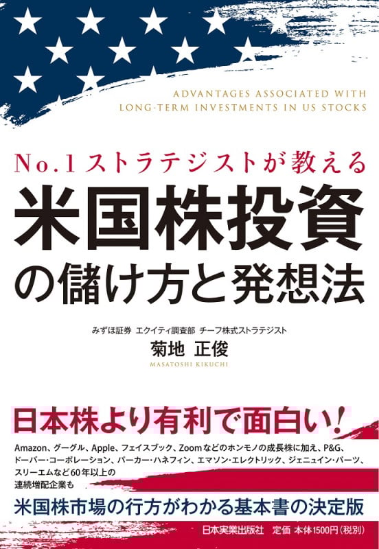 No1ストラテジストが教える 米国株投資の儲け方と発想法