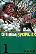 GREEN WORLDZ (1) (マガジンKC)
