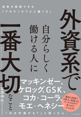 外資系で自分らしく働ける人に一番大切なこと 成長を実感できる「アカウンタブルに働く力」の詳細を見る