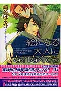 絵になる大人になれなくても (幻冬舎ルチル文庫)