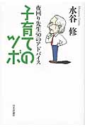 子育てのツボ 夜回り先生50のアドバイス