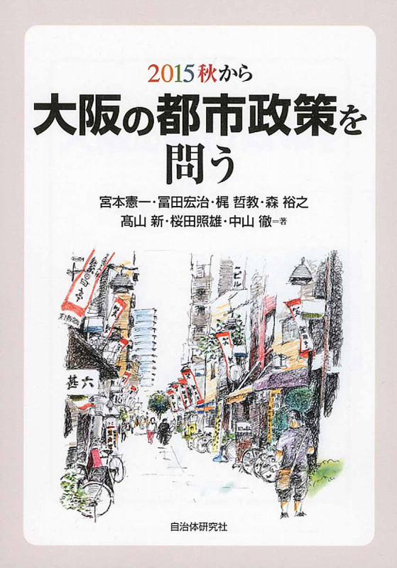大阪の都市政策を問う 2015秋から