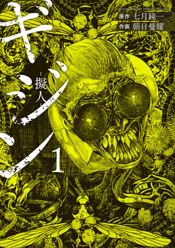 ギジン ―擬人― (1) (サンデーCSP)の詳細を見る