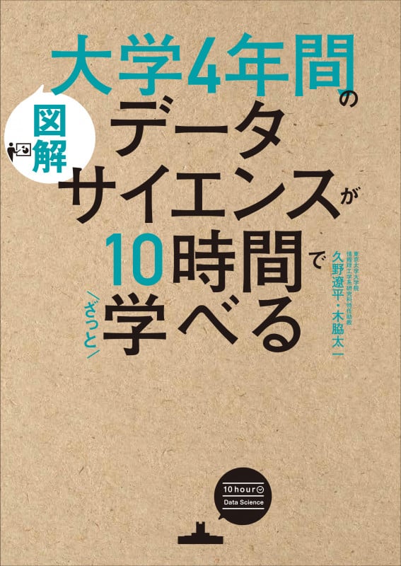 図解 大学4年間のデータサイエンスが10時間でざっと学べる