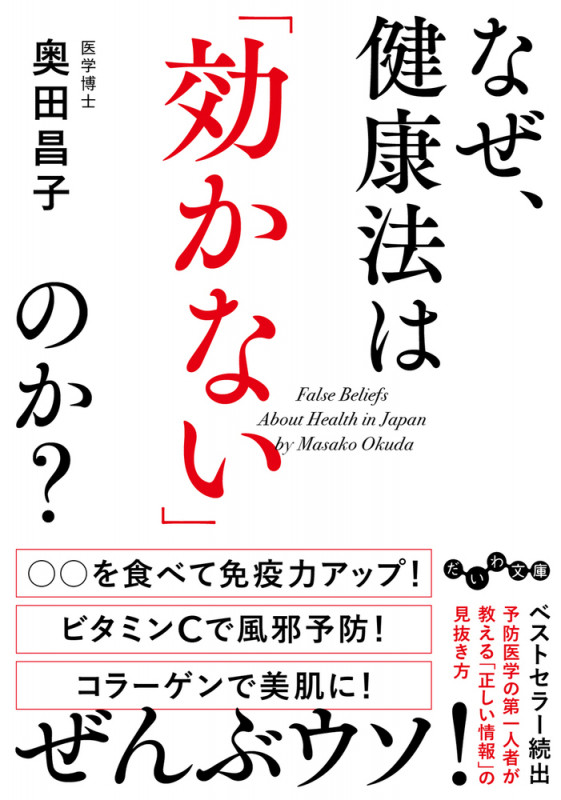 なぜ、健康法は「効かない」のか? (だいわ文庫)