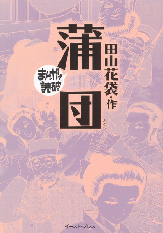 蒲団(文庫版) (まんがで読破)