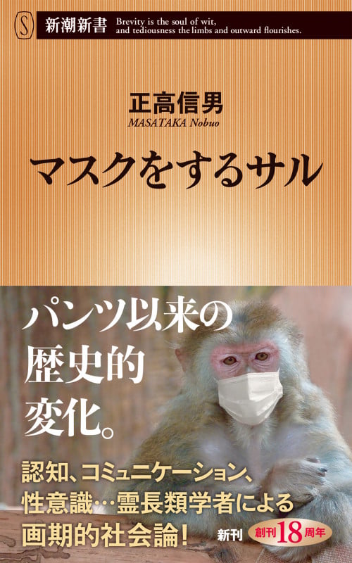 マスクをするサル (新潮新書)