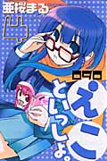 090~えこといっしょ。~ (4) (マガジンKC)
