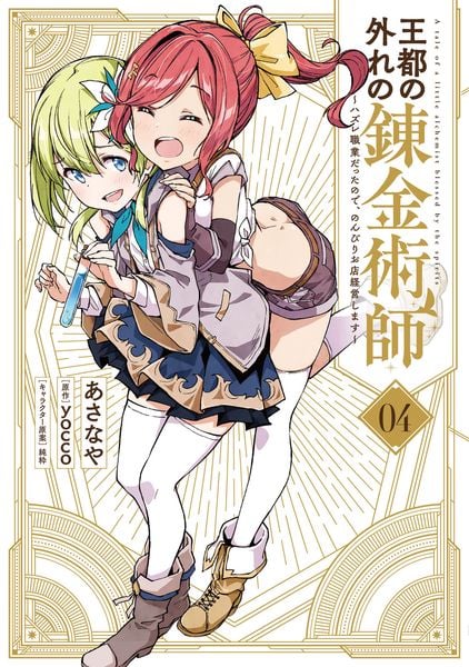 王都の外れの錬金術師 4 ~ハズレ職業だったので、のんびりお店経営します~ (4) (電撃コミックスNEXT)