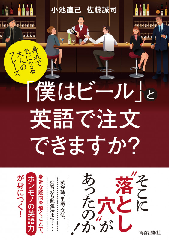 「僕はビール」と英語で注文できますか? 身近で気になる大人のフレーズ