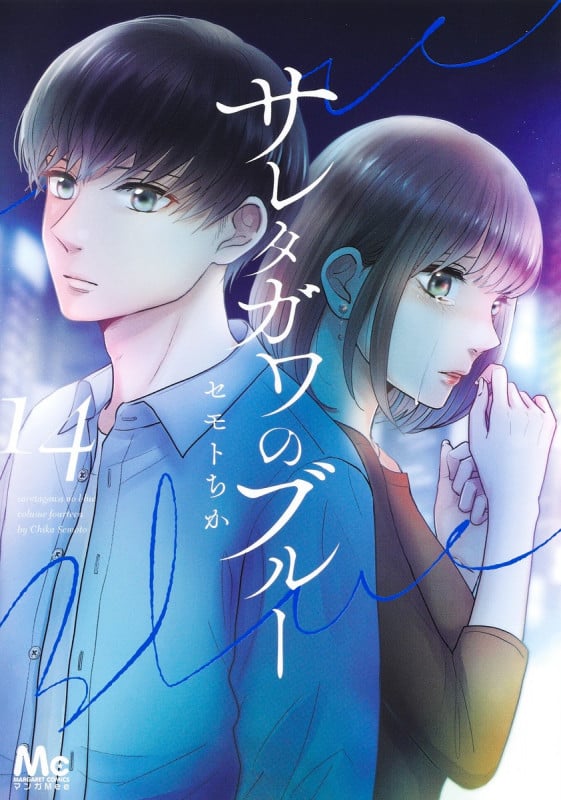 サレタガワのブルー 14 (マーガレットコミックス)