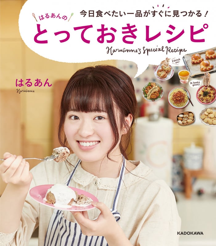 はるあんのとっておきレシピ 今日食べたい一品がすぐに見つかる!の詳細を見る