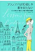 フランス人は10着しか服を持たない パリで学んだ“暮らしの質”を高める秘訣