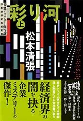 彩り河 上 (文春文庫)の詳細を見る