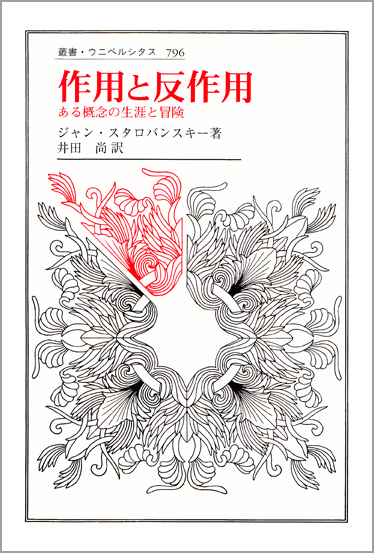 作用と反作用 ある概念の生涯と冒険 (叢書・ウニベルシタス 796)