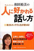 和田裕美の人に好かれる話し方 愛されキャラで人生が変わる!