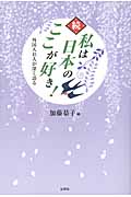 ☆続☆ 私は日本のここが好き! 外国人43人が深く語る