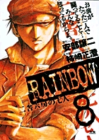 RAINBOW 二舎六房の七人 (8) (ヤングサンデーC)