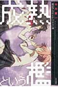 成熟という檻 『魔法少女まどか☆マギカ』論