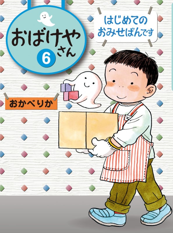 おばけやさん はじめてのおみせばんです (6)