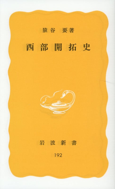 西部開拓史 (岩波新書)