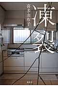 凍裂