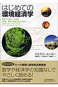 はじめての環境経済学