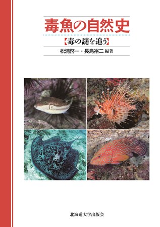 毒魚の自然史 毒の謎を追う