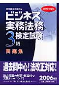 ビジネス実務法務検定試験 3級 問題集 (2006年度版)の詳細を見る