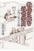 教化に臨む近世学問 石門心学の立場