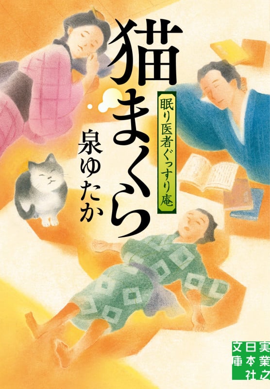 猫まくら 眠り医者ぐっすり庵 (実業之日本社文庫)