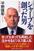シャープを創った男 早川徳次伝