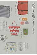 女おとな旅ノート