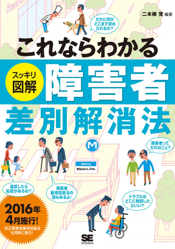 これならわかる〈スッキリ図解〉障害者差別解消法 (スッキリ図解)