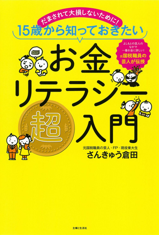 お金リテラシー超入門 だまされて大損しないために! 15歳から知っておきたい