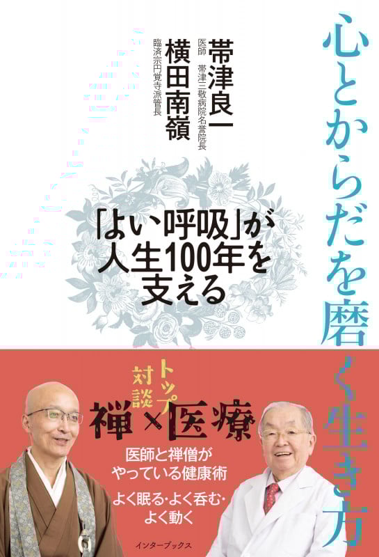 心とからだを磨く生き方 「よい呼吸」が人生100年を支える