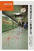 相対論の正しい間違え方 (パリティブックス)
