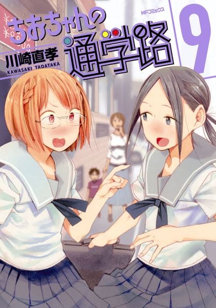 ちおちゃんの通学路 9 (MFコミックス フラッパーシリーズ)