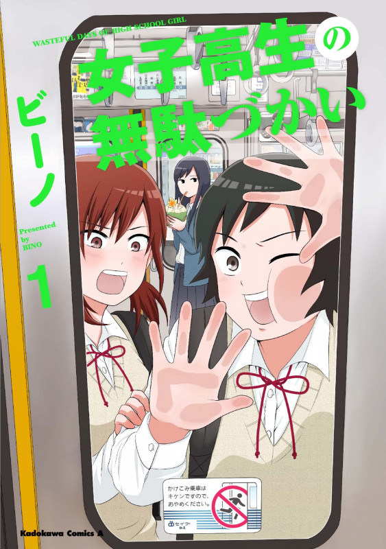 女子高生の無駄づかい (1) (角川Cエース)