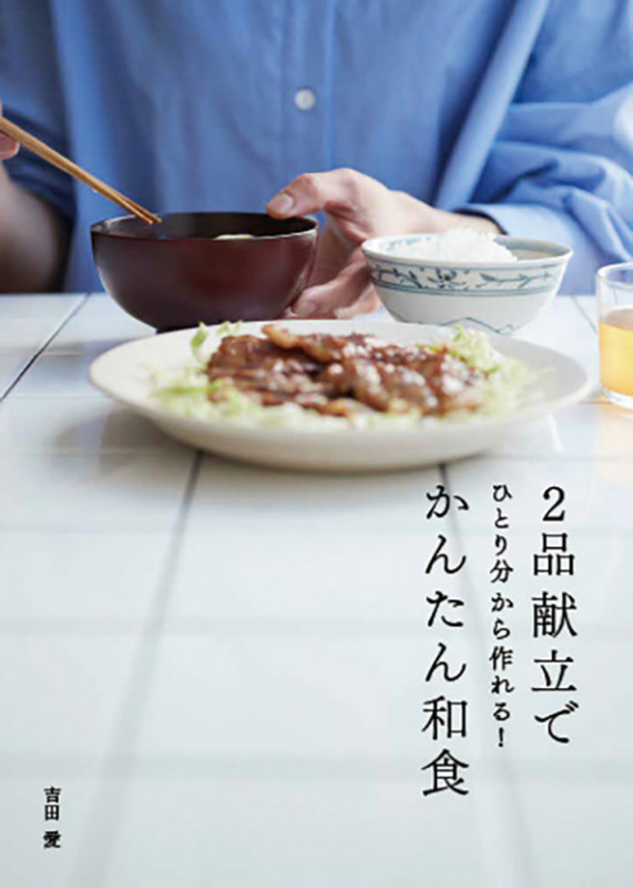2品献立でかんたん和食 ひとり分から作れる!
