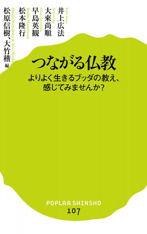 つながる仏教 よりよく生きるブッダの教え、感じてみませんか? (ポプラ新書 107)