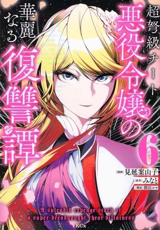 超弩級チート悪役令嬢の華麗なる復讐譚(6) (KCx)