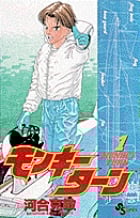 モンキーターン 1 (少年サンデーコミックス)