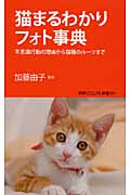 猫まるわかりフォト事典 不思議行動の理由から猫種のルーツまで (学研ビジュアル新書)の詳細を見る