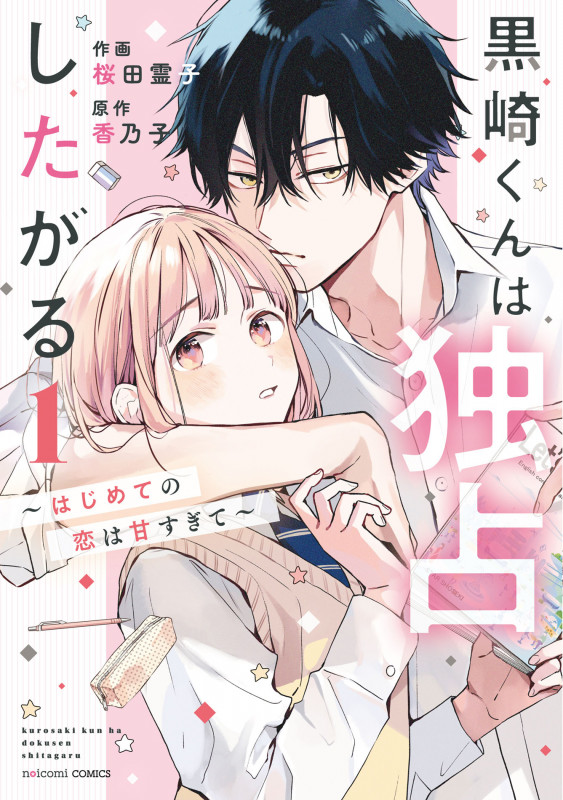 黒崎くんは独占したがる はじめての恋は甘すぎて (1) (noicomi C)