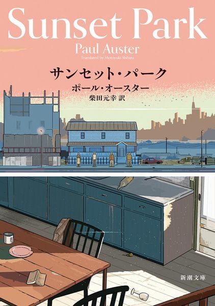サンセット・パーク (新潮文庫)