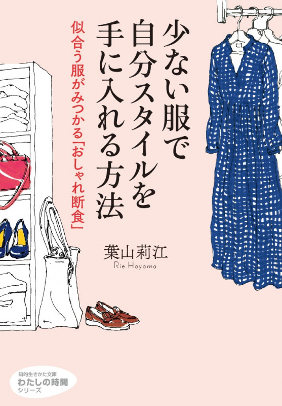 少ない服で自分スタイルを手に入れる方法 似合う服がみつかる「おしゃれ断食」 (知的生きかた文庫)